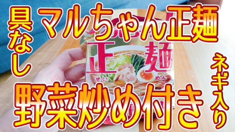 [お一人様]マルちゃん正麺（醤油味）と野菜炒め Instant Ramen