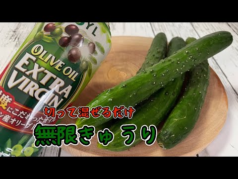 【無限きゅうり】オリーブオイルときゅうりがやはり最高のコンビです