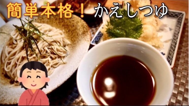 【手作りめんつゆ】今日は天ぷら蕎麦で日本酒　作り置きに便利