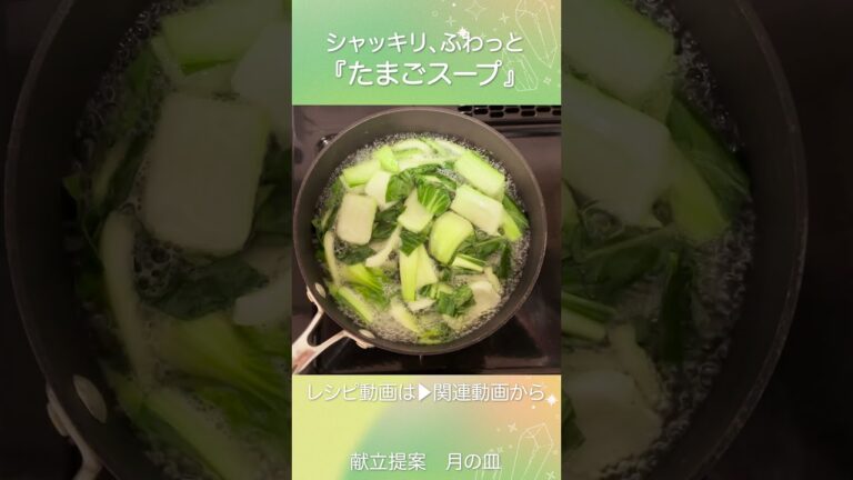 ふんわりたまごが癒される『チンゲンサイの卵スープ』 #shorts