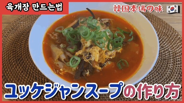【激ウマ韓国料理】旨辛ユッケジャンスープ육개장～本場の韓国料理～