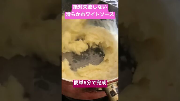 絶対失敗しないわずか5分で出来ちゃう😉簡単滑らかホワイトソース #料理 #料理レシピ