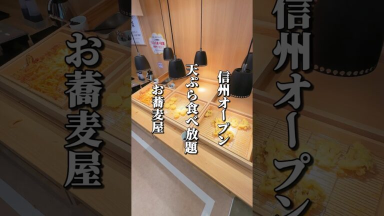 天ぷら食べ放題のそば屋がオープン #長野グルメ #信州グルメ #そば #長野県 #松本市 #長野観光
