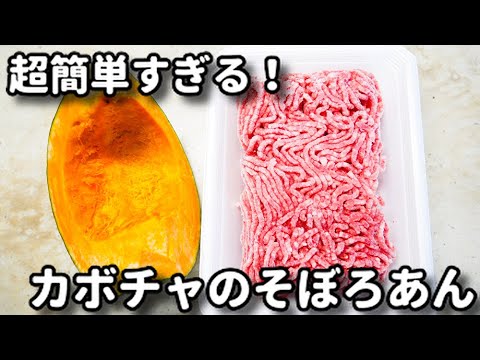 マジで簡単すぎてもう普通の作り方には戻れない...！『かぼちゃのそぼろあん』の作り方