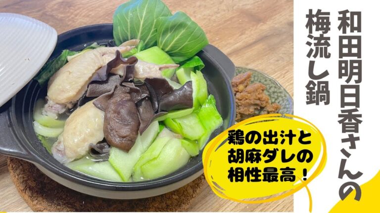 【話題の腸活レシピ】和田明日香「梅流し鍋」作ってみました♪