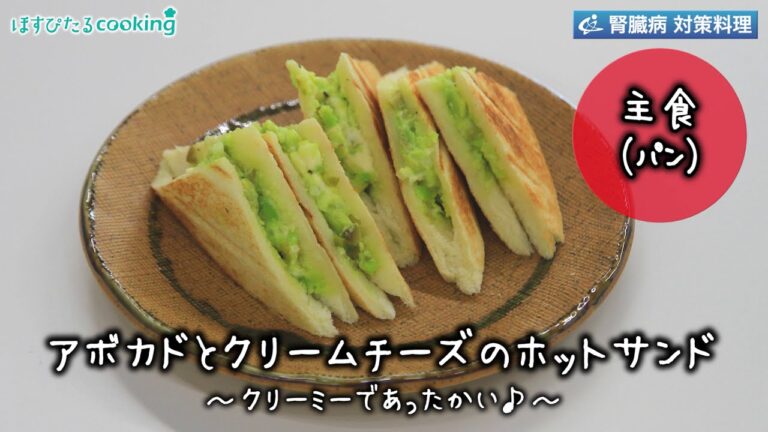 アボカドとクリームチーズのホットサンド～病院・管理栄養士監修の腎臓病・糖尿病向け料理レシピ動画を配信中「ほすぴたるcooking」～