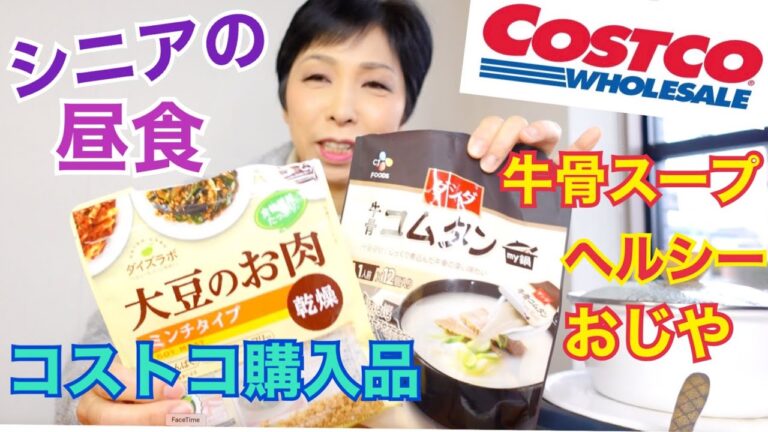 【コストコ購入品】シニアの昼食 韓国料理CJ 牛骨コムタンスープ マルコメダイズラボ大豆のお肉