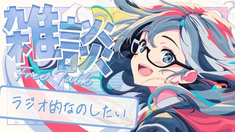 🔴【雑談】定例前にちょっと話そう 🌙 ラジオ的なことをしたい女...最近お話会全然していなかったことに気付いたので、まったり話そう🐻【FREE TALK】 - Live Stream