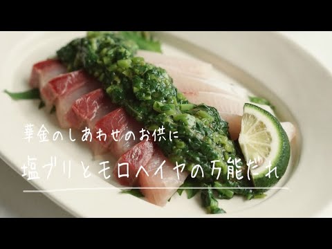 華金のしあわせのお供に「塩ブリとモロヘイヤの万能ダレ」#レシピ １