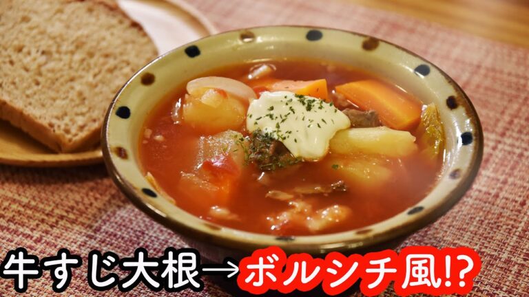 牛すじ大根をボルシチ風にリメイク! 超簡単で美味しいボルシチ風スープの作り方☆寒い夜にぴったりの具沢山で美味しいスープ