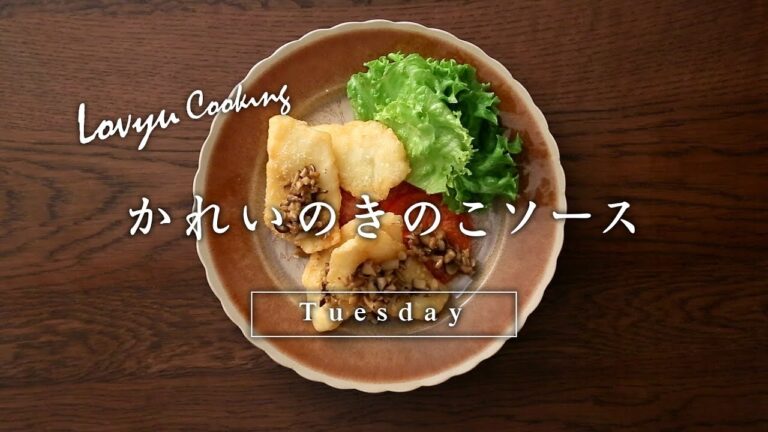 【Lovyu 2018/3/13】かれいのきのこソース