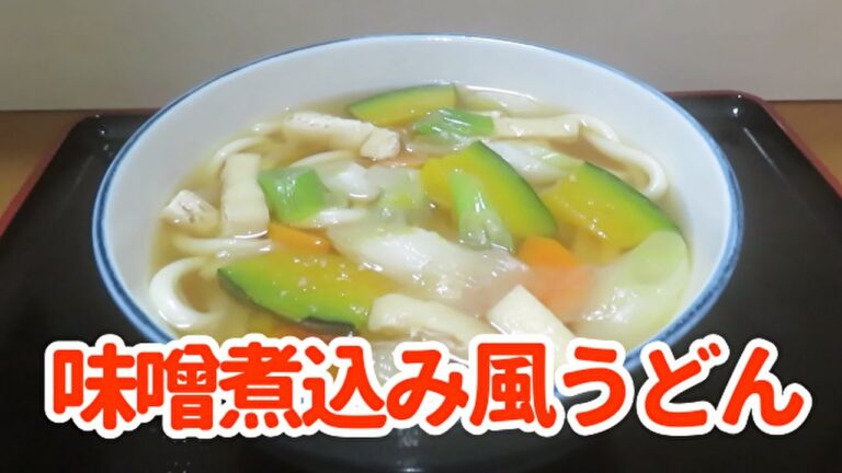 【簡単で美味しい！】野菜たっぷり『味噌煮込み風うどん』の作り方