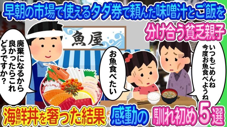 【2ch馴れ初め】早朝の市場で使えるタダ券で頼んだ味噌汁とご飯を分け合う貧乏親子→俺が勝手に海鮮丼を奢った結果   感動の馴れ初め5選【ゆっくり】
