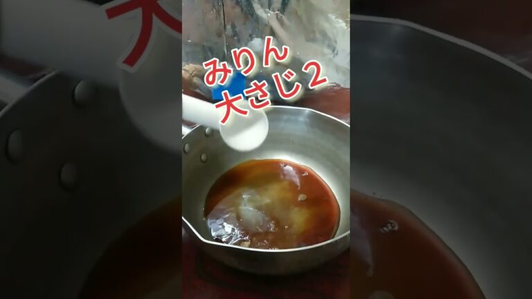 黄金比のうなぎのタレ作り方～煮詰めるだけで簡単!!