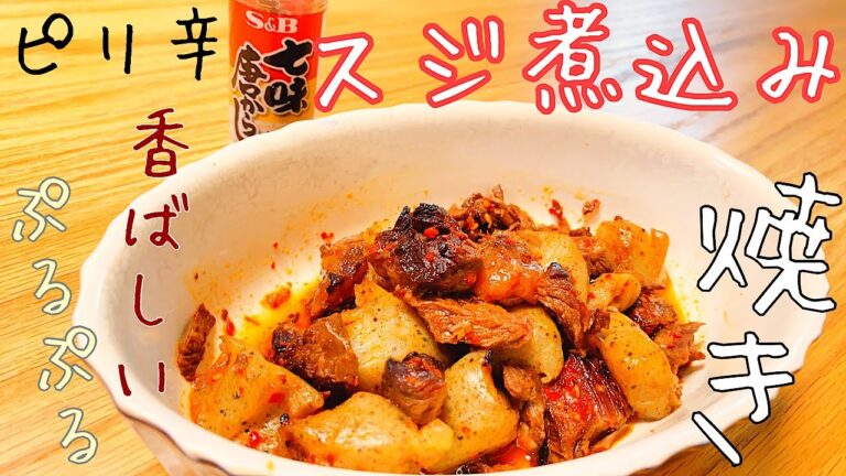 【韓国風】牛すじ煮込みを一工夫　ご飯やお酒が進む一品　もう普通のものは物足らない