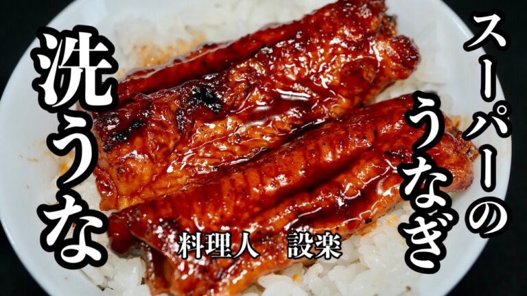 スーパーで買った【うなぎは洗うと美味しくなるのか？】板前が食べて検証したら意外な事実が判明しました！スーパーのうなぎを美味しく食べる方法とは