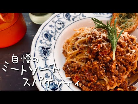 【永久保存版】これが自慢のミートソース。ローズマリー香る爽やかな味わいと旨みたっぷりのコクがクセになる！究極の気まぐれミートソース。