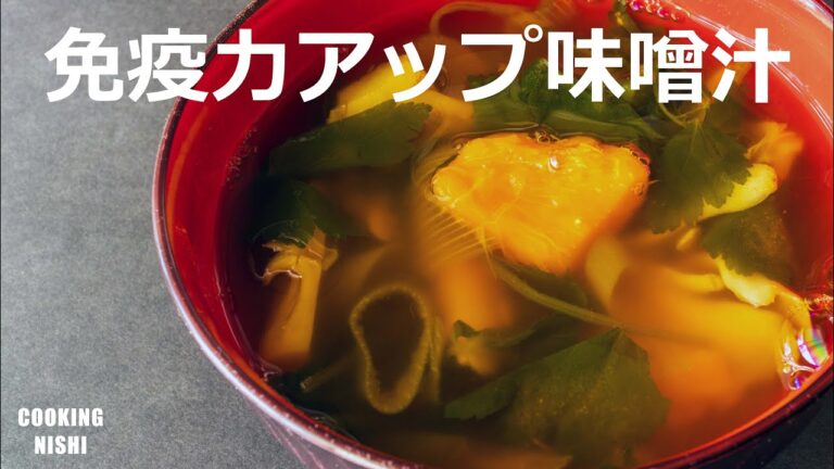 【新型コロナウイルス対策】免疫力がアップする味噌汁の作り方