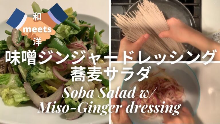 味噌ジンジャードレッシング蕎麦サラダ・Soba Salad w/ Miso-Ginger Dressing