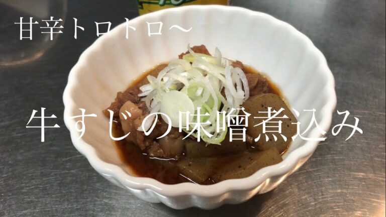 牛すじの味噌煮込み　甘辛トロトロ〜【簡単おつまみ】