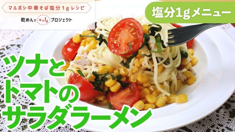 ツナとトマトのサラダラーメン【乾めんで減塩プロジェクト】