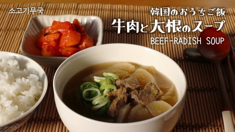 【韓国のおうちご飯】お母さんを思い出す料理 :: 牛肉入り大根スープ ::