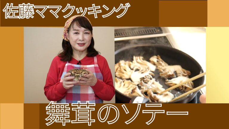 佐藤ママクッキング「舞茸のソテー」