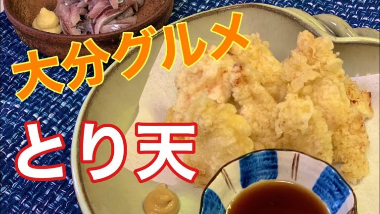 【大分名物】とり天/由布院 別府のグルメが我が家で。