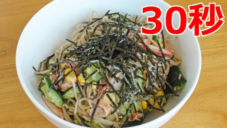 蕎麦サラダ【リアル30秒クッキング】（料理/麺類/流水麺/アレンジ/時短簡単レシピ）
