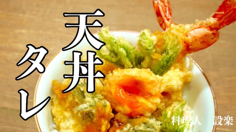 【天丼のタレ】の作り方　本当は教えたくないお店の隠し味！劇的にうまくなるための２つのコツでお店の味に負けない天丼のタレを作ります！
