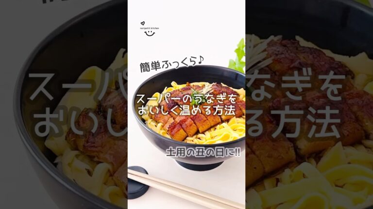 【スーパーのうなぎを美味しく温める方法】#簡単レシピ #土用の丑の日 #うなぎ