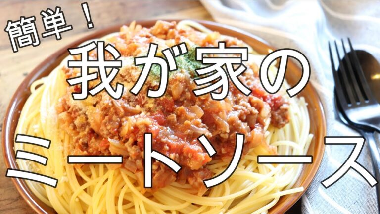 我が家のミートソース【簡単レシピ】我が家で作る定番のミートソースです