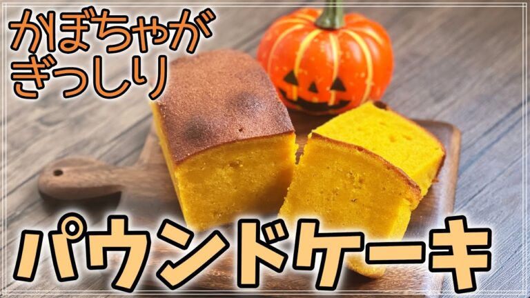【混ぜて焼くだけ】”しっとり濃厚”カボチャのパウンドケーキ