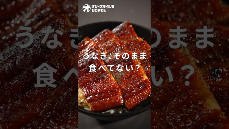 【うなぎ】大変身！市販のうなぎがお店レベルの味になる極意！