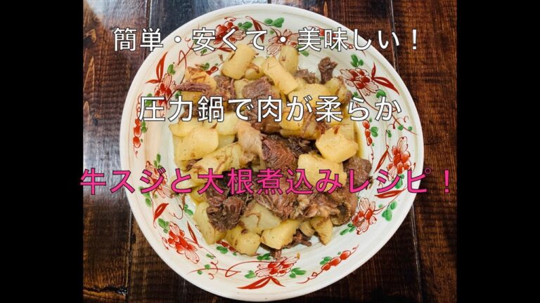 【圧力鍋で作る　牛スジと大根煮込みレシピ】　簡単・安くて・美味しい　肉がホロホロ柔らかい牛スジレシピ