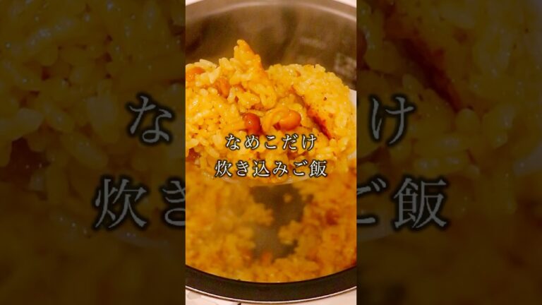 【1人分75円】ガーリック醤油が罪深い炊き込みご飯。包丁とやる気はいらない。「なめこだけ炊き込みご飯」