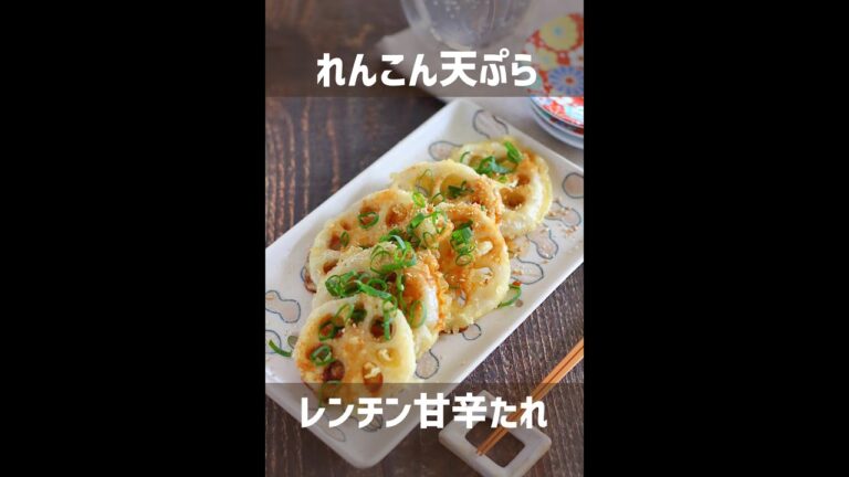 【10分クッキング】れんこん天ぷら＋レンジ甘辛だれ【絶品】