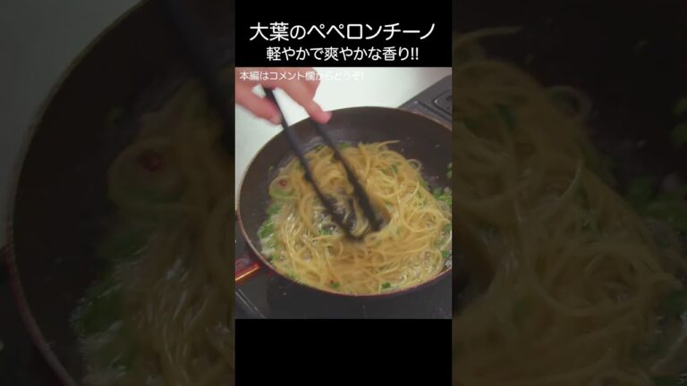 軽やかで爽やかな香り【大葉のペペロンチーノ】 #shorts #こーぴ