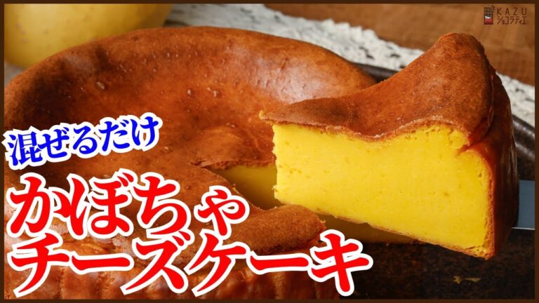 濃厚混ぜるだけで裏ごし不要！かぼちゃのベイクドチーズケーキの作り方を紹介します How to make pumpkin cheese cake