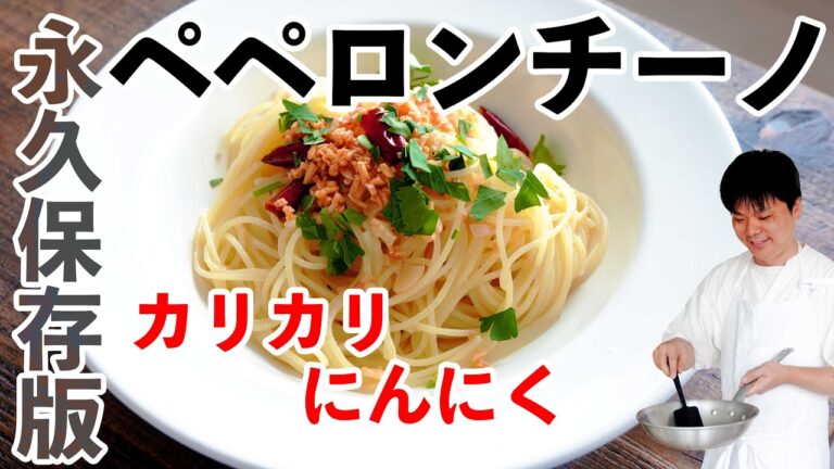 【永久保存版】ペペロンチーノのメカニズムを解説！これを知れば全てのオイル系パスタに応用できる