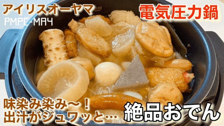 【アイリスオーヤマ】電気圧力鍋でおでん！出汁がジュワッと美味しすぎ〜！お家でお店の味‼︎