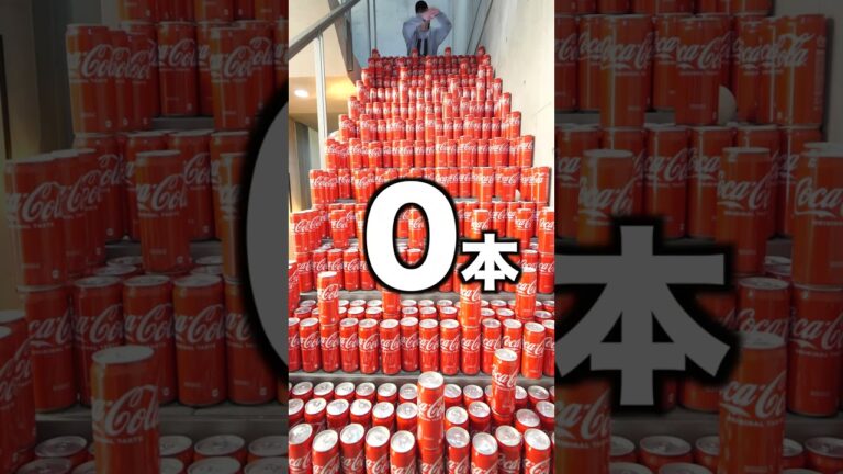 落とした分コーラを飲め！！！