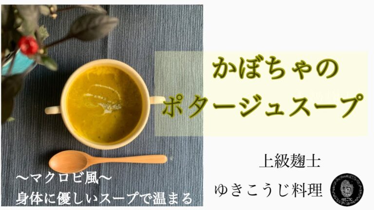 【かぼちゃのポタージュスープ】～マクロビ風体に優しいスープ～