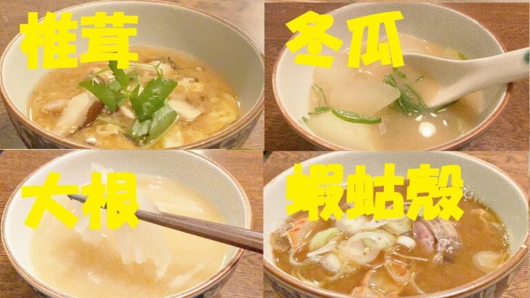 ★味噌汁4種類作り方NO6【蝦蛄殻】【大根】【冬瓜】【椎茸】