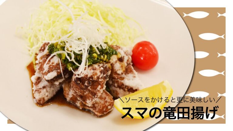 【さかな女子】スマの竜田揚げ〜ネギソースがけ〜｜クラハシ公式