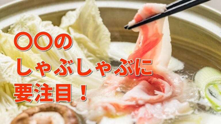 しゃぶしゃぶの具材、正しい切り方や実はオススメの変わり種！