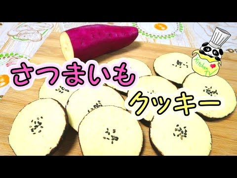 さつまいもクッキー 人気レシピ Sweet Potato Cookies Recipe【パンダワンタン】