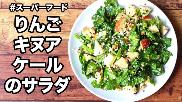 無農薬のケールを使って、りんごとキヌアでサラダを作ったよ。スーパーフードたっぷり栄養満点のヘルシーサラダ！ダイエット中にもオススメ！