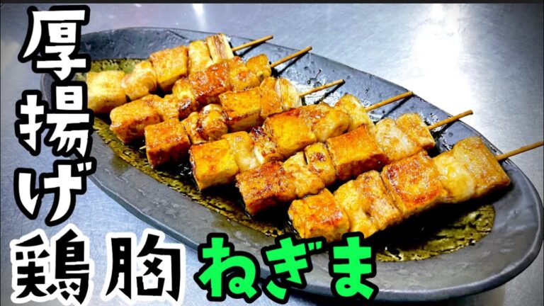 女将の厚揚げアレンジレシピ 厚揚げと鶏胸肉のネギ間串