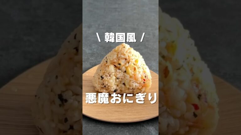 韓国風 | 悪魔おにぎり